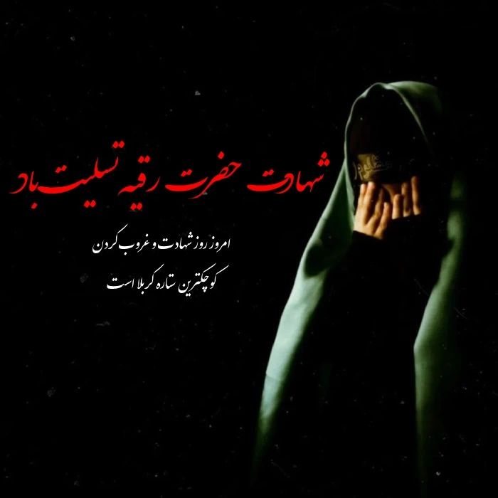 پیام تسلیت شهادت حضرت رقیه + متن تسلیت حضرت رقیه