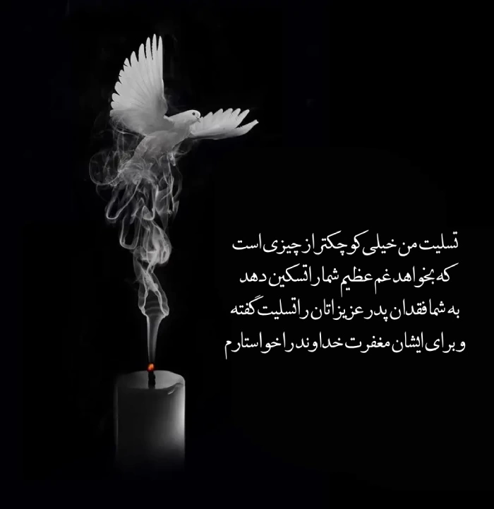 پیام تسلیت برای پدر همکار + متن تسلیت برای فوت پدر همکارم