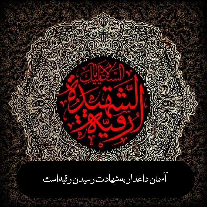 پیام تسلیت شهادت حضرت رقیه + متن تسلیت حضرت رقیه