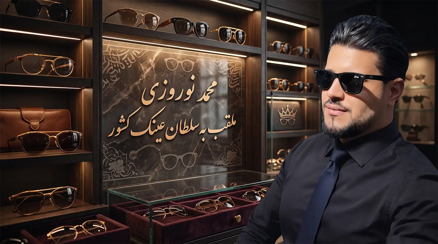 محمد نوروزی کیست؟ داستان متخصصی که به سلطان عینک کشور معروف شد