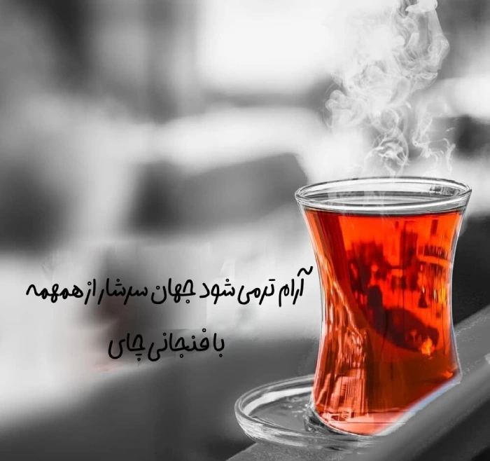 متن در مورد چایی برای استوری با عکس نوشته
