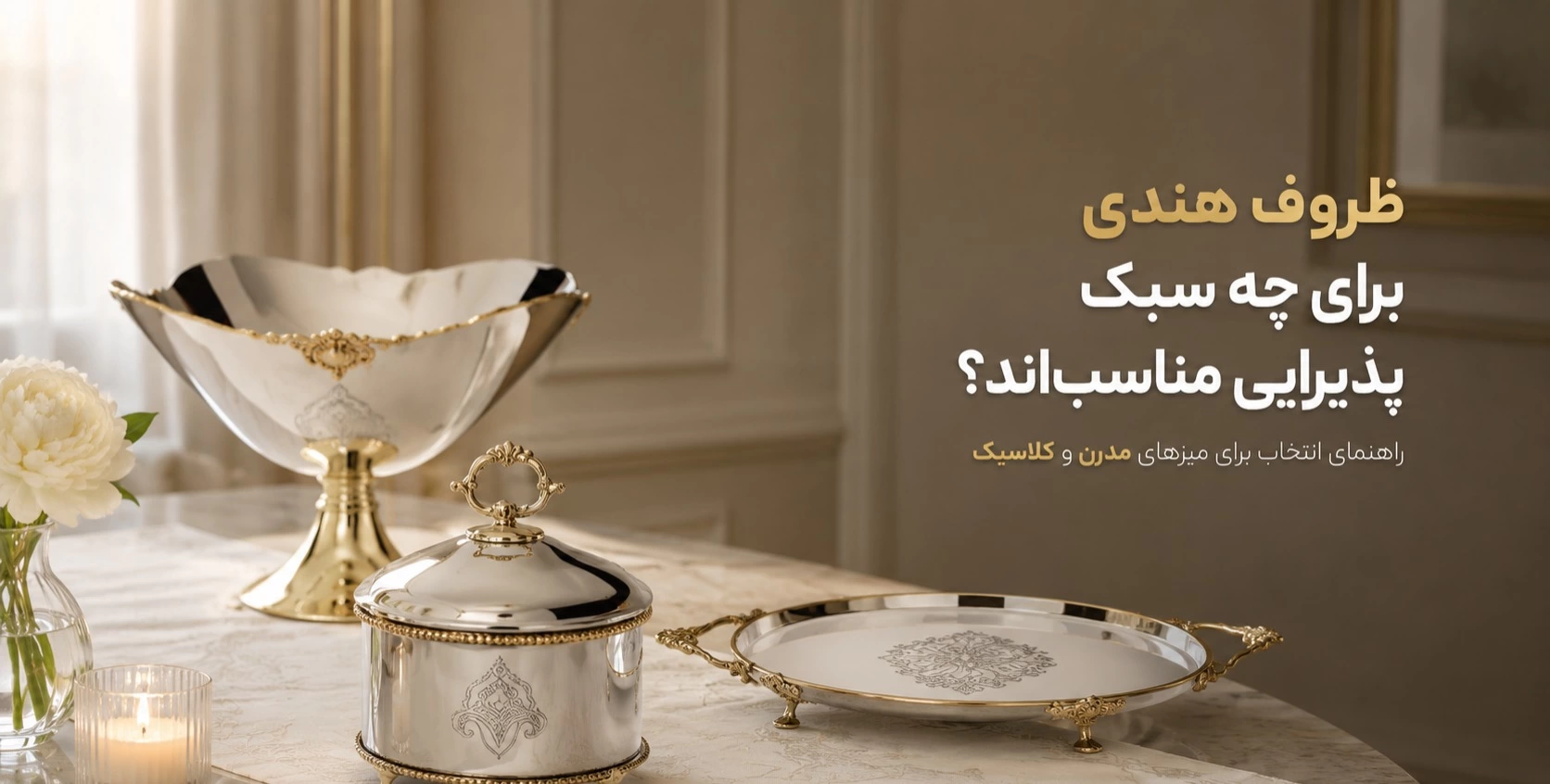 ظروف هندی برای چه سبک پذیرایی مناسب&zwnj;اند؟ راهنمای انتخاب برای میزهای مدرن و کلاسیک