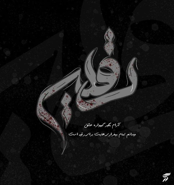 پروفایل برای شهادت حضرت رقیه [ عکس پروفایل حضرت رقیه]