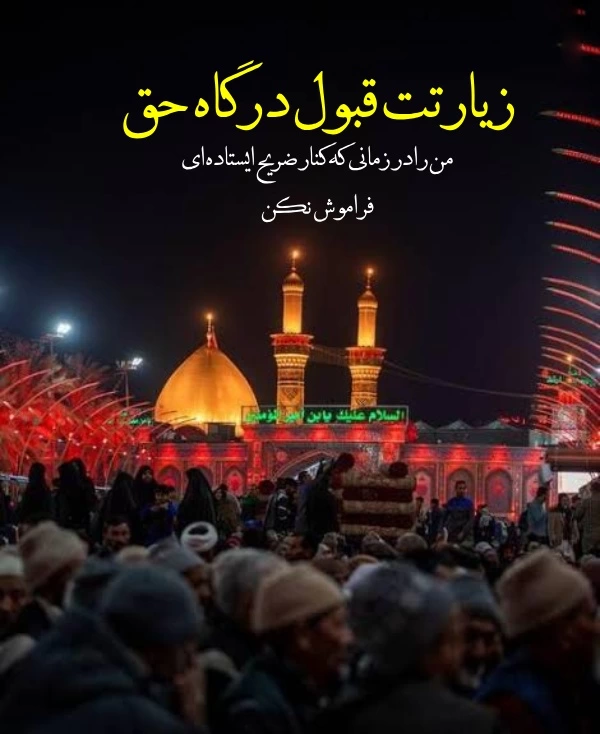 پیامک زیارت قبول و التماس دعا کربلا