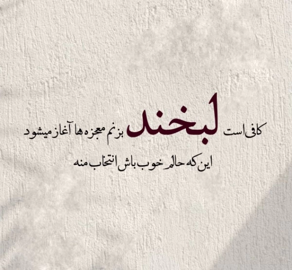 متن شاد کوتاه برای استوری [جملات پرانرژی و شاد برای استوری]