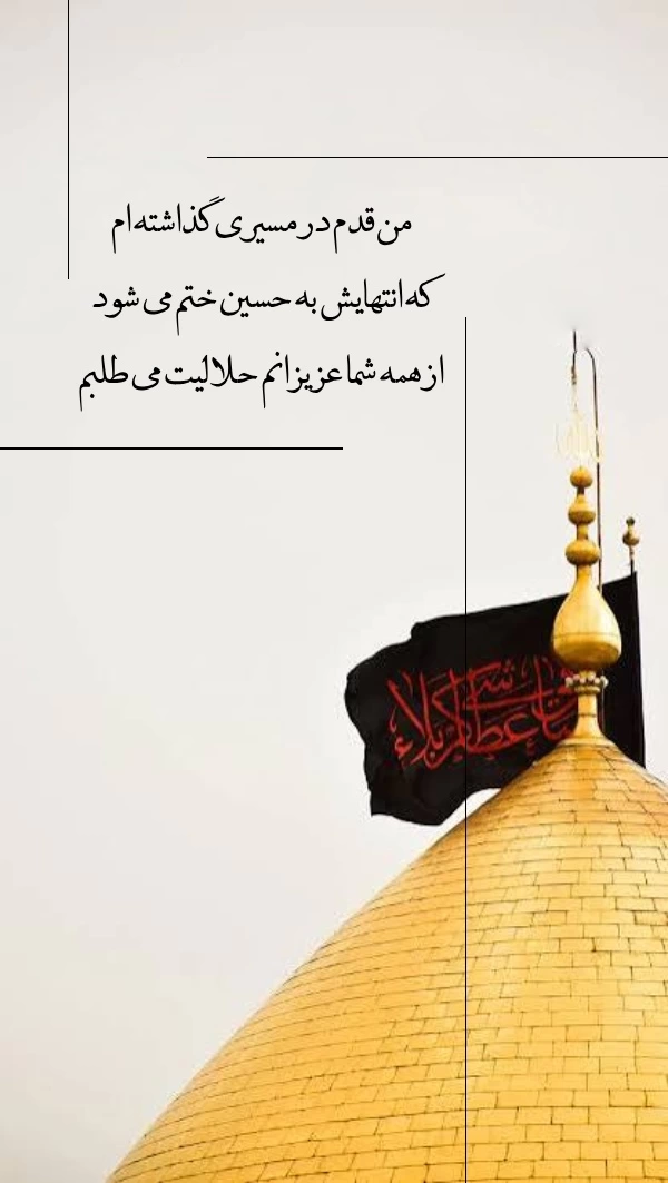 پیام خداحافظی و طلب حلالیت کربلا رفتن
