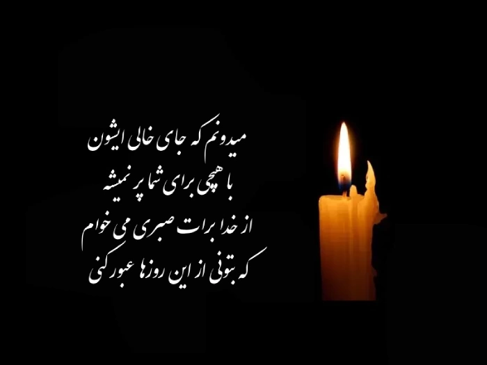 پیام تسلیت خودمونی [متن تسلیت با جملات صمیمی و خودمانی]