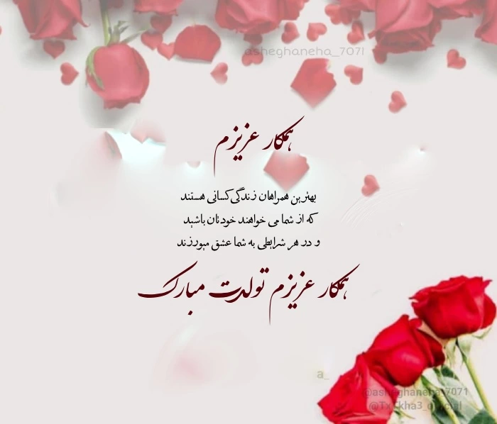 تبریک تولد همکار خانم (متن رسمی برای تولد همکار خانم)