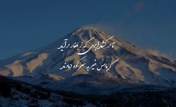 شعر در مورد دماوند + عکس و متن کوتاه روز دماوند
