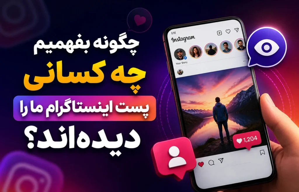 چگونه بفهمیم چه کسانی پست اینستاگرام ما را دیده&zwnj;اند؟&nbsp;