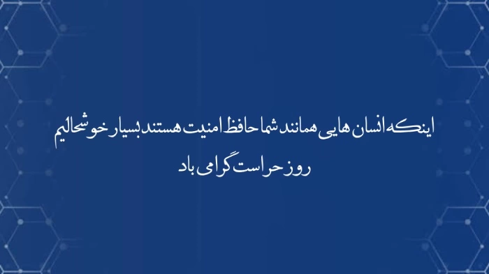 متن تبریک روز حراست + پیام تبریک برای روز حراست