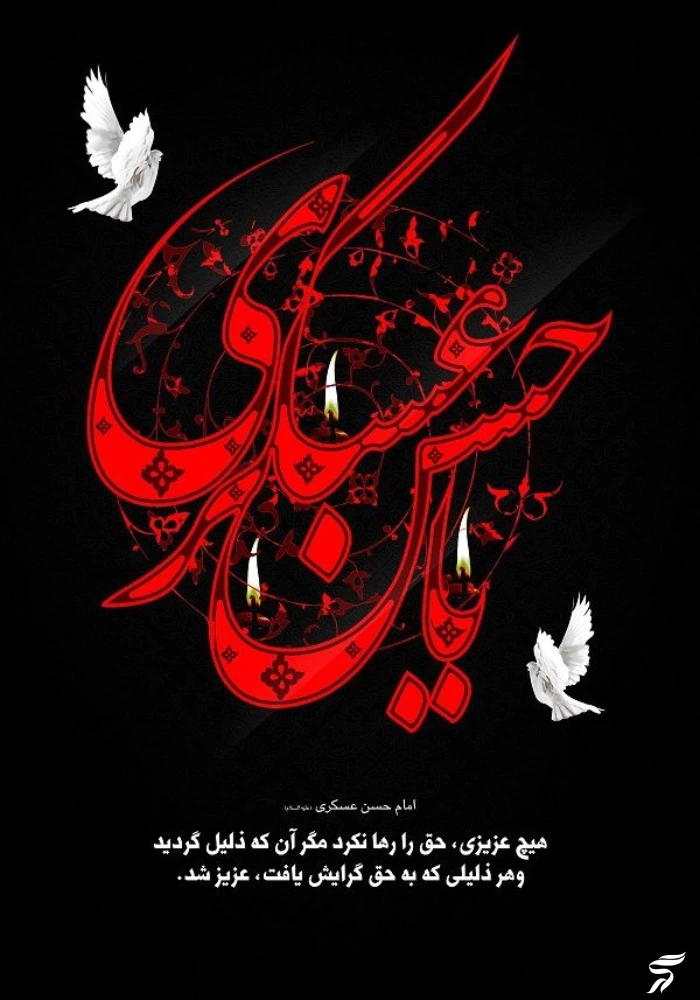 عکس پروفایل شهادت امام حسن عسکری + استوری شهادت امام حسن عسگری