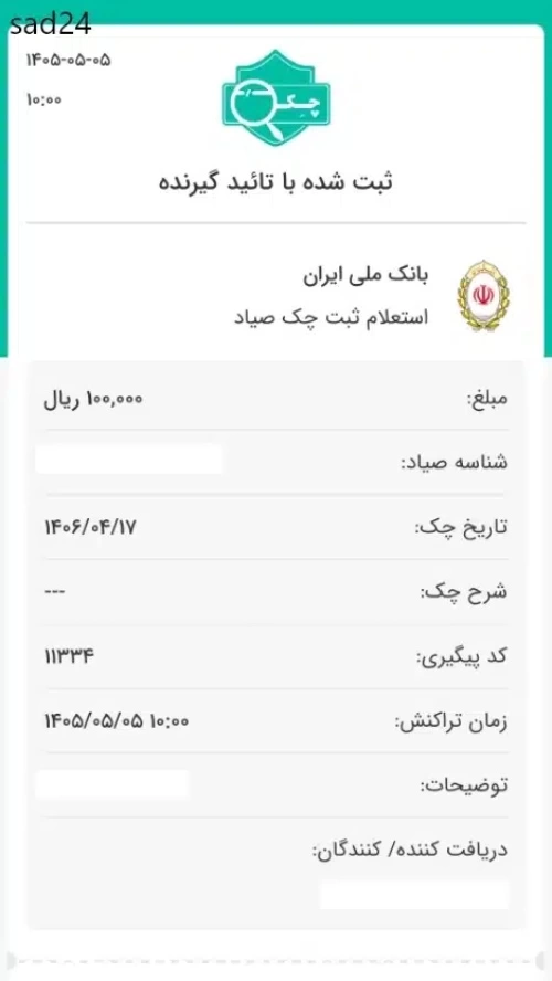 چگونه بفهمیم چک ثبت شده [روش های استعلام]