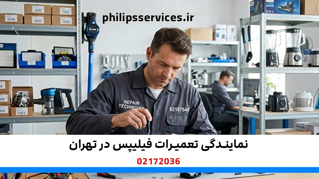 راهنمای تعمیرات لوازم خانگی فیلیپس؛ از سرخ کن و اسپرسوساز تا اتو و تلویزیون