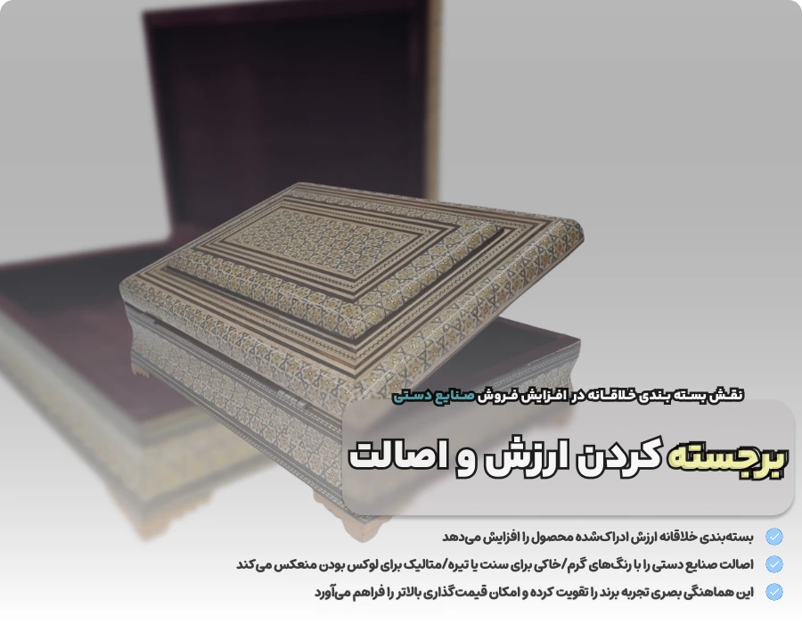 نقش بسته بندی خلاقانه در افزایش فروش صنایع دستی