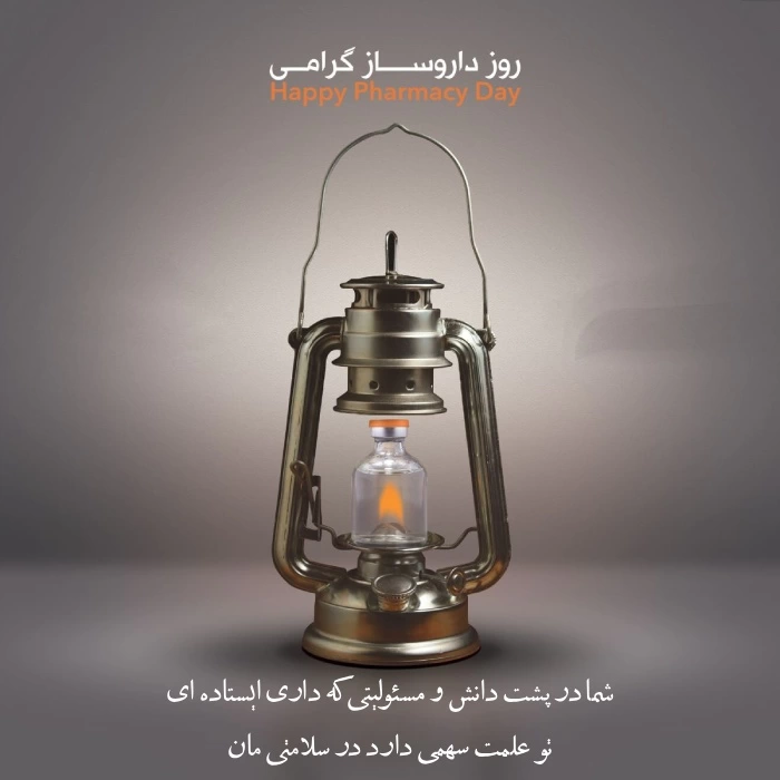 متن تبریک روز جهانی داروساز + تبریک روز داروسازی با عکس نوشته