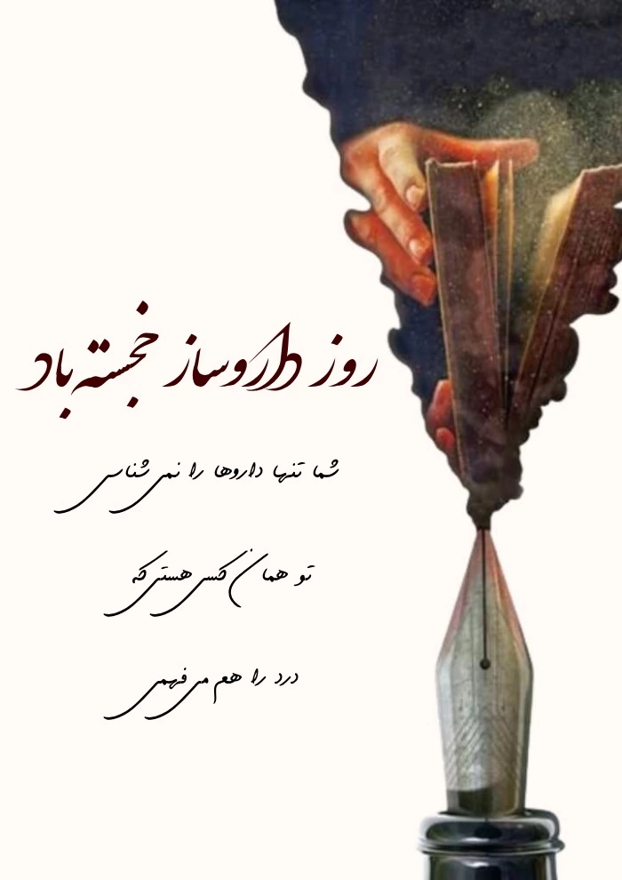 تبریک روز داروسازی به همسر، خواهر، برادر و همکار
