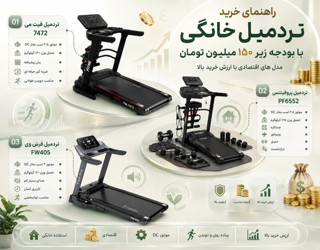 راهنمای خرید تردمیل خانگی با بودجه زیر 150 میلیون تومان