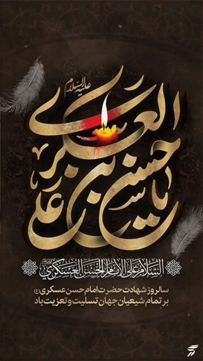 عکس پروفایل شهادت امام حسن عسکری + استوری شهادت امام حسن عسگری