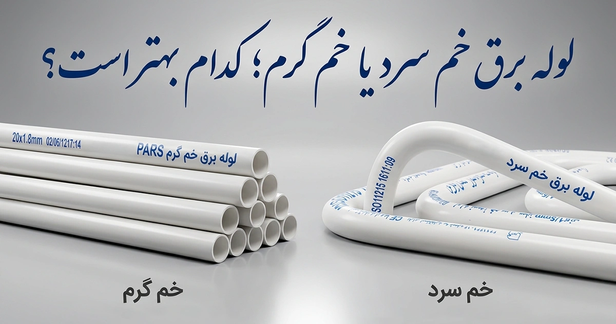 لوله برق خم سرد یا خم گرم؛ کدام بهتر است؟