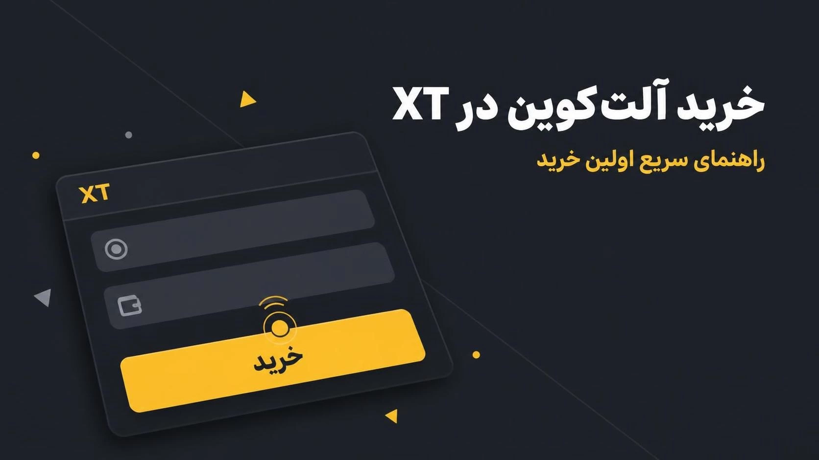 خرید آلت&zwnj;کوین در XT؛ راهنمای سریع