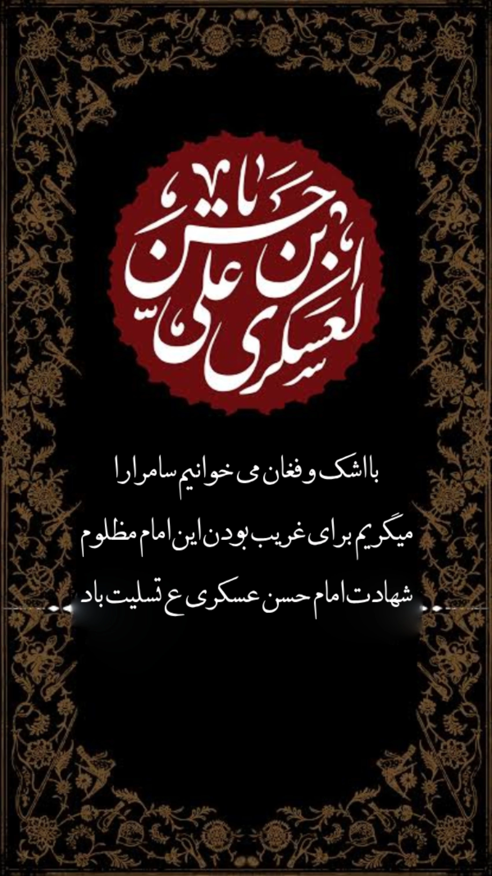 متن تسلیت شهادت امام حسن عسکری (ع) با عکس نوشته