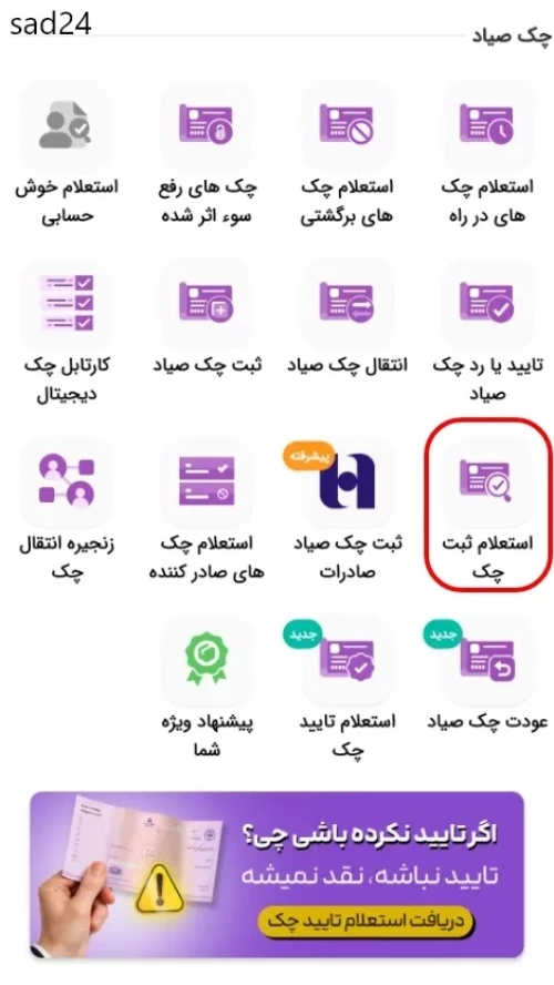 چگونه بفهمیم چک ثبت شده [روش های استعلام]