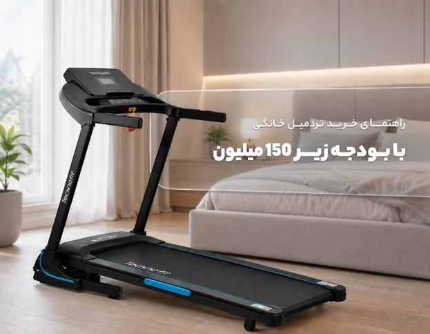 راهنمای خرید تردمیل خانگی با بودجه زیر 150 میلیون تومان