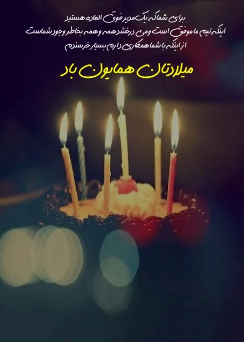 تبریک تولد مدیر عامل [متن رسمی تبریک تولد مدیر]