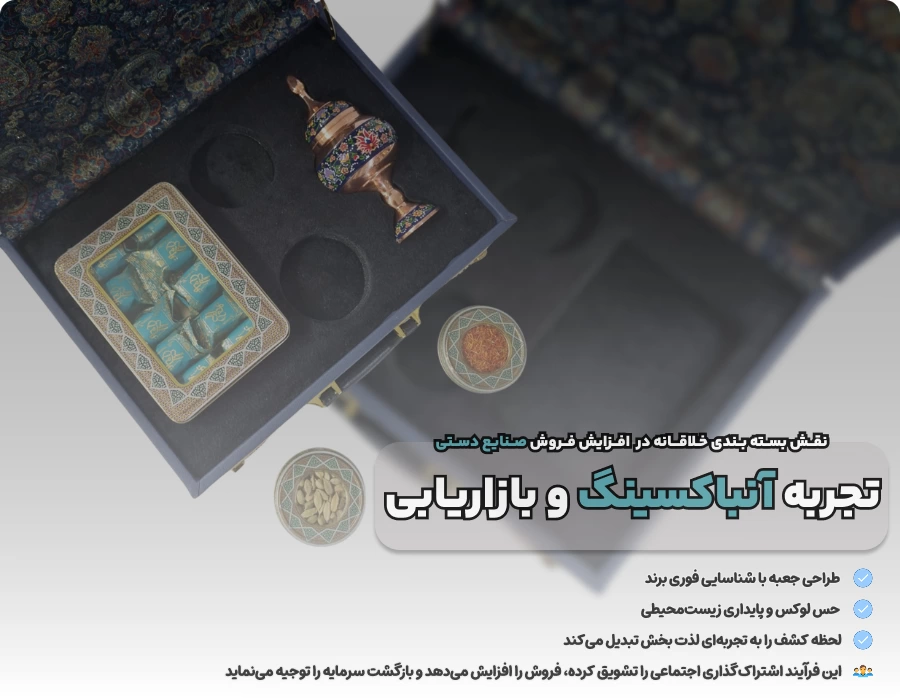 نقش بسته بندی خلاقانه در افزایش فروش صنایع دستی