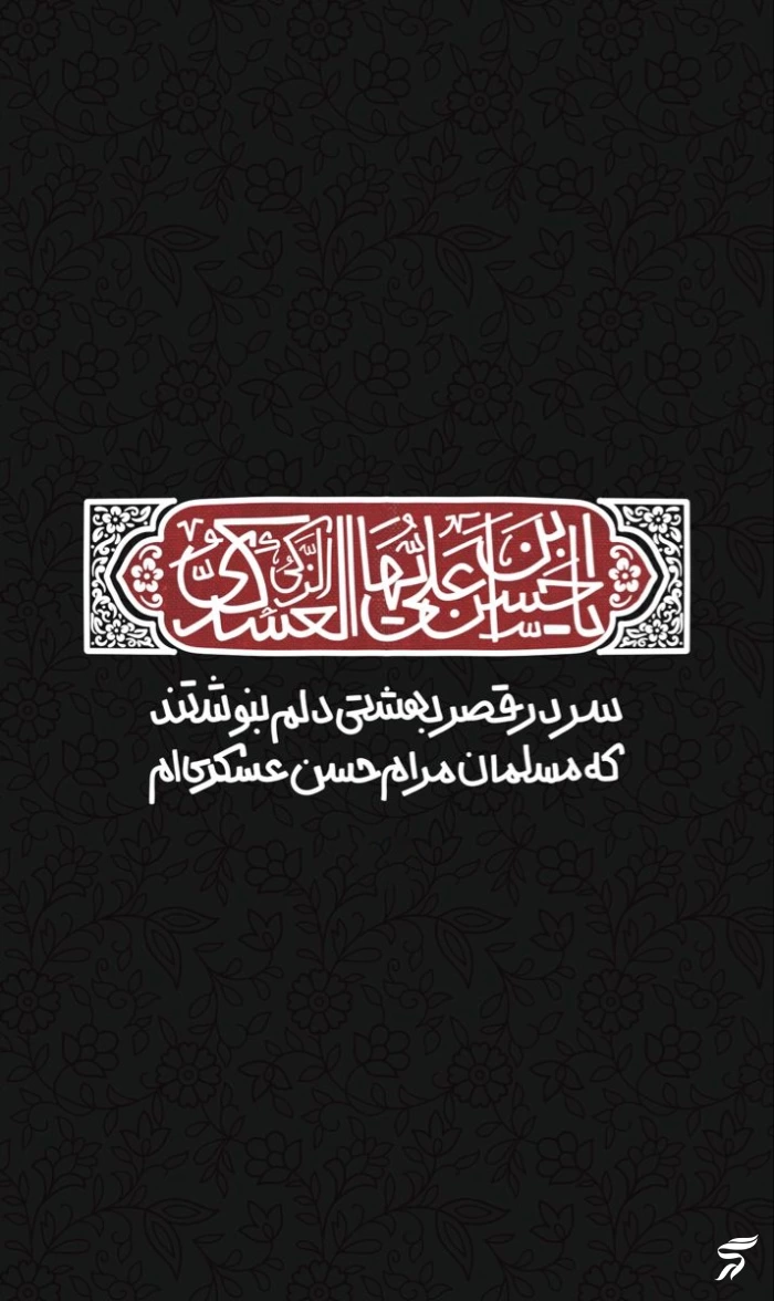 عکس پروفایل شهادت امام حسن عسکری + استوری شهادت امام حسن عسگری