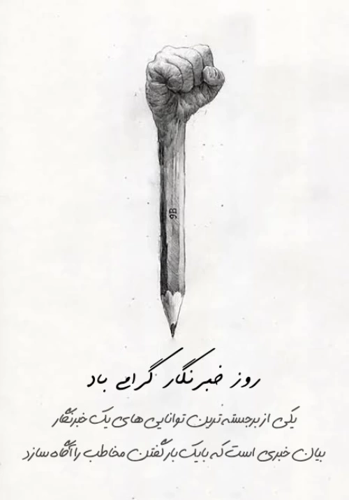 پیام تبریک روز خبرنگار + عکس استوری روز خبرنگار