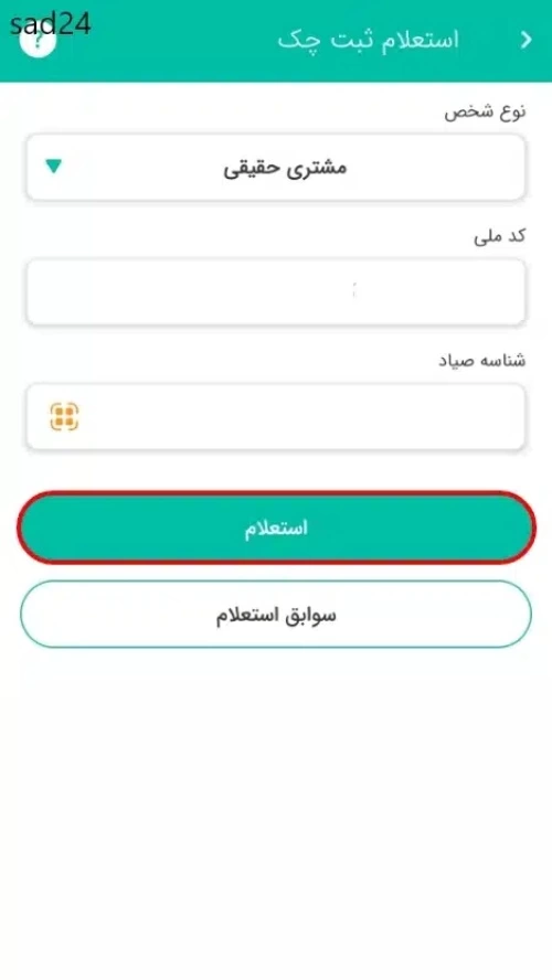 چگونه بفهمیم چک ثبت شده [روش های استعلام]