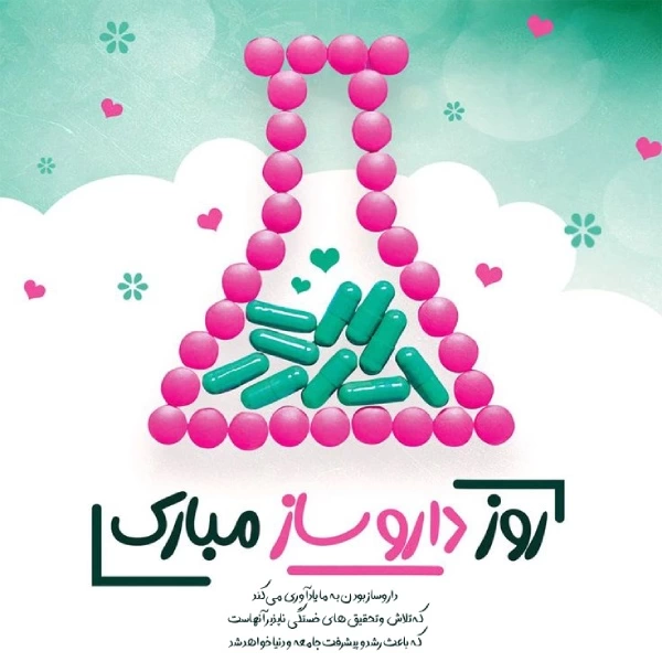 پیام تبریک روز داروساز به خواهر، بردار، دخترم و پسرم