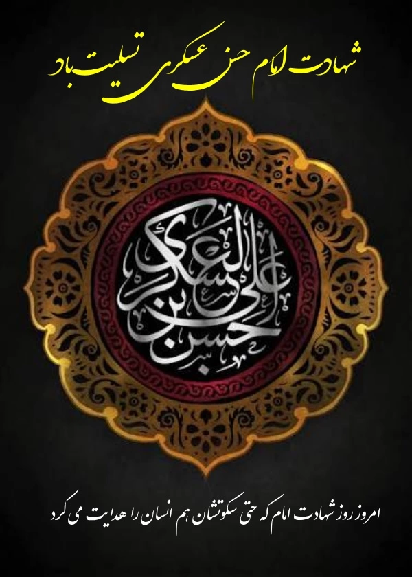 متن تسلیت شهادت امام حسن عسکری (ع) با عکس نوشته