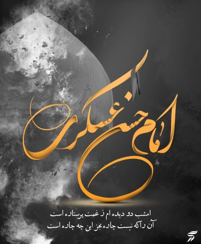 عکس پروفایل شهادت امام حسن عسکری + استوری شهادت امام حسن عسگری