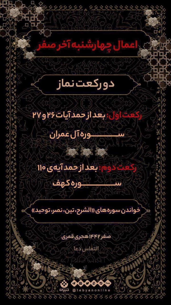 دعای چهارشنبه آخر ماه صفر + اعمال آخرین چهارشنبه ماه صفر