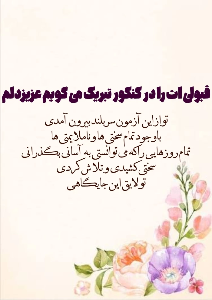 متن تبریک قبولی دکترا [30 پیام تبریک رسمی و دوستانه قبول شدن دکتری]