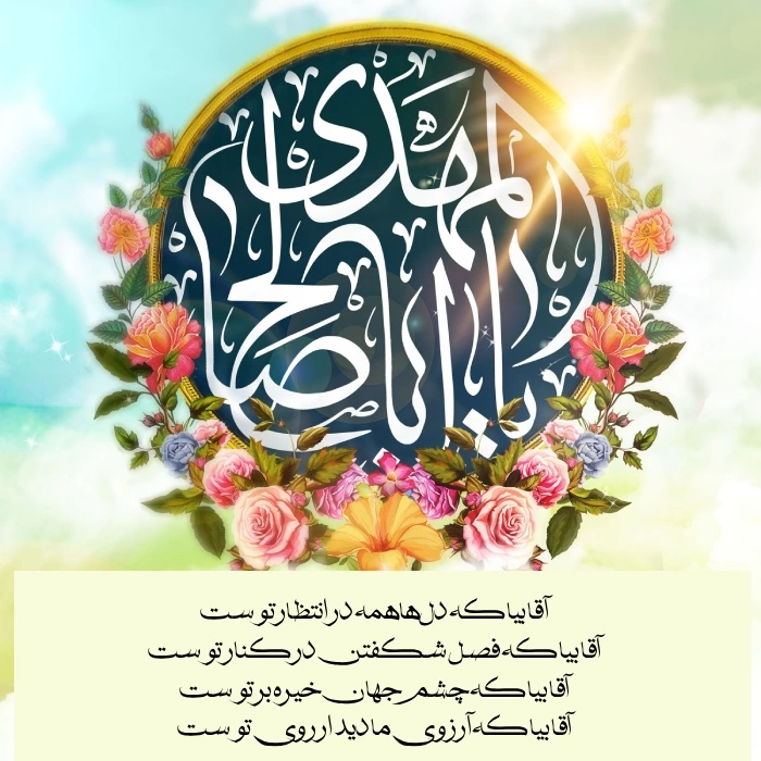 متن تبریک امامت امام زمان [تبریک آغاز امامت حضرت مهدی]