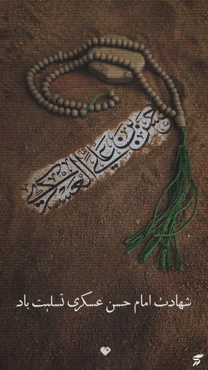 عکس پروفایل شهادت امام حسن عسکری + استوری شهادت امام حسن عسگری