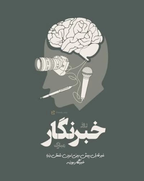 پیام تبریک روز خبرنگار + عکس استوری روز خبرنگار