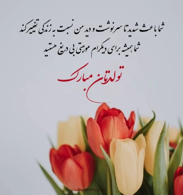 تبریک تولد مدیر عامل [متن رسمی تبریک تولد مدیر]