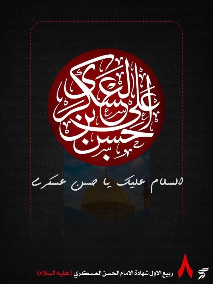 عکس پروفایل شهادت امام حسن عسکری + استوری شهادت امام حسن عسگری