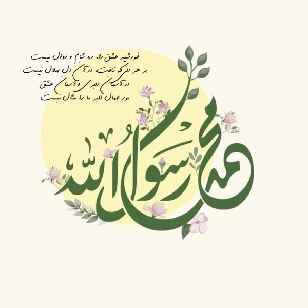 جملات و متن تبریک میلاد رسول اکرم و امام جعفر صادق