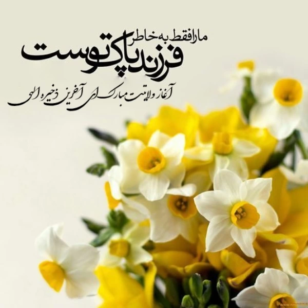 متن تبریک امامت امام زمان [تبریک آغاز امامت حضرت مهدی]