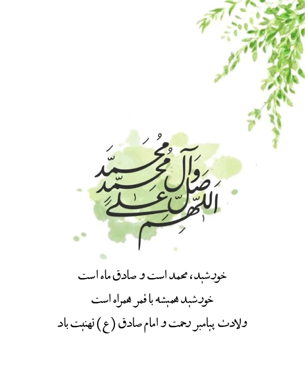 جملات و متن تبریک میلاد رسول اکرم و امام جعفر صادق