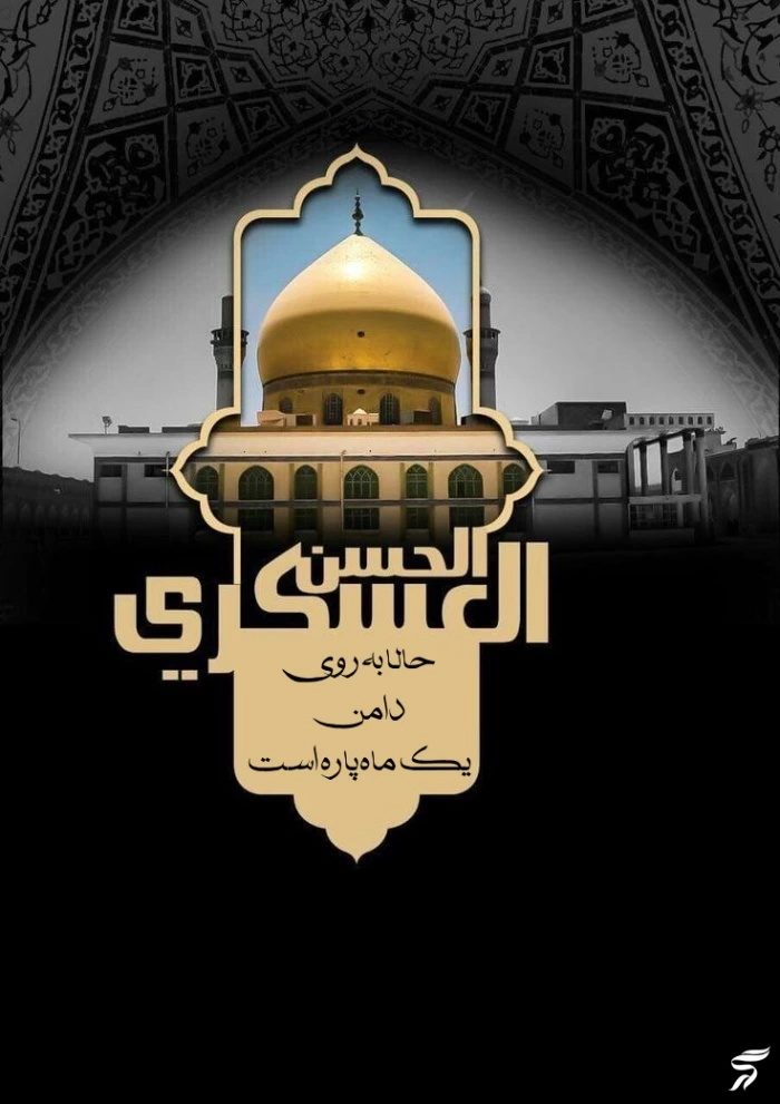 عکس پروفایل شهادت امام حسن عسکری + استوری شهادت امام حسن عسگری