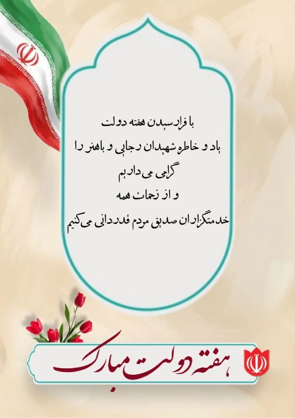 تبریک هفته دولت و روز کارمند [30 پیام رسمی زیبا]
