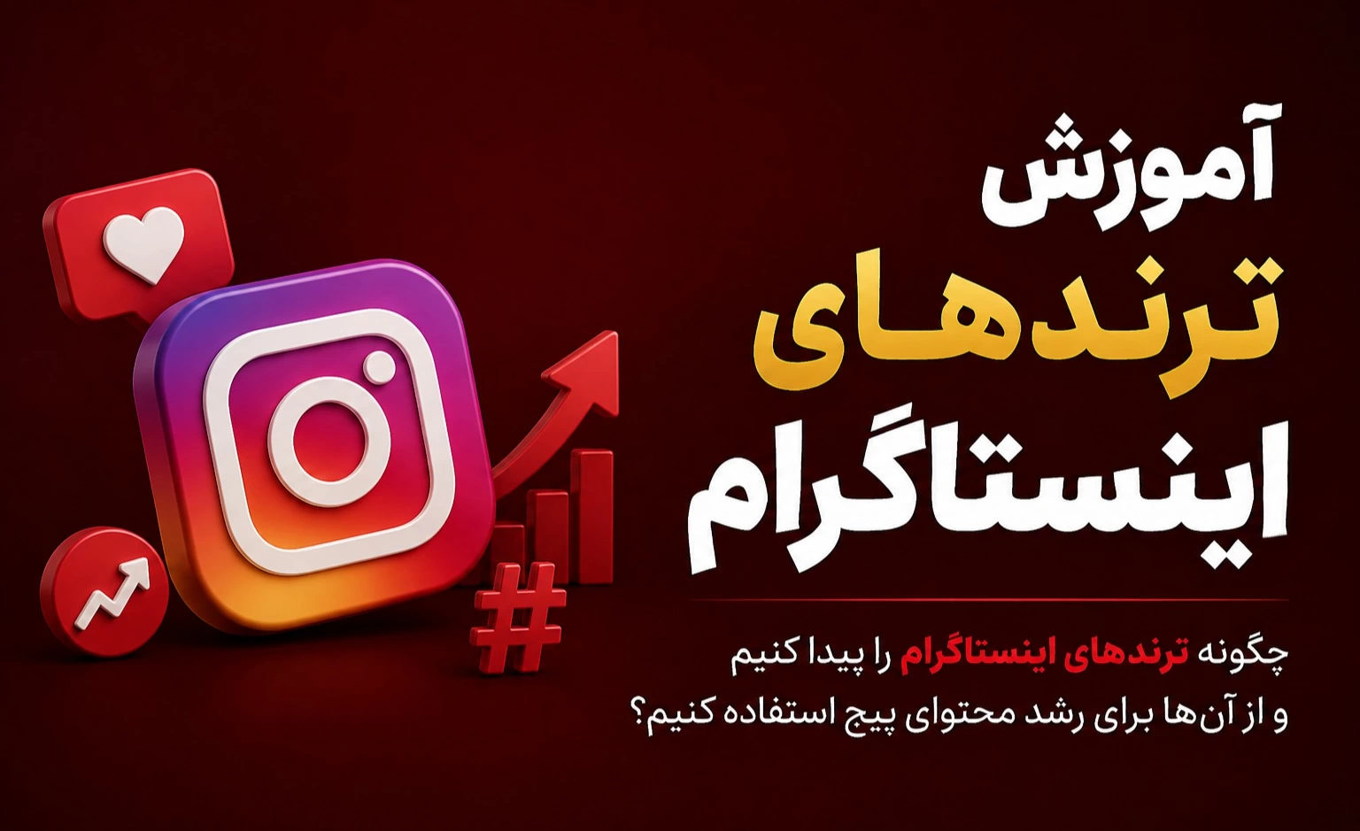 آموزش ترند های اینستاگرام برای رشد بهتر محتوای پیج