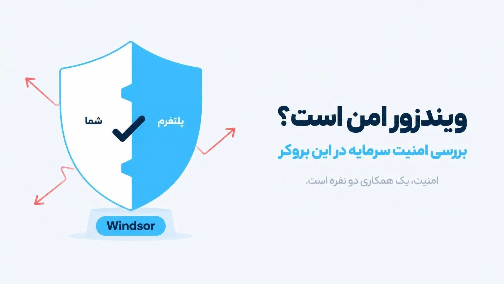 ویندزور امن است؟ بررسی امنیت سرمایه در این بروکر